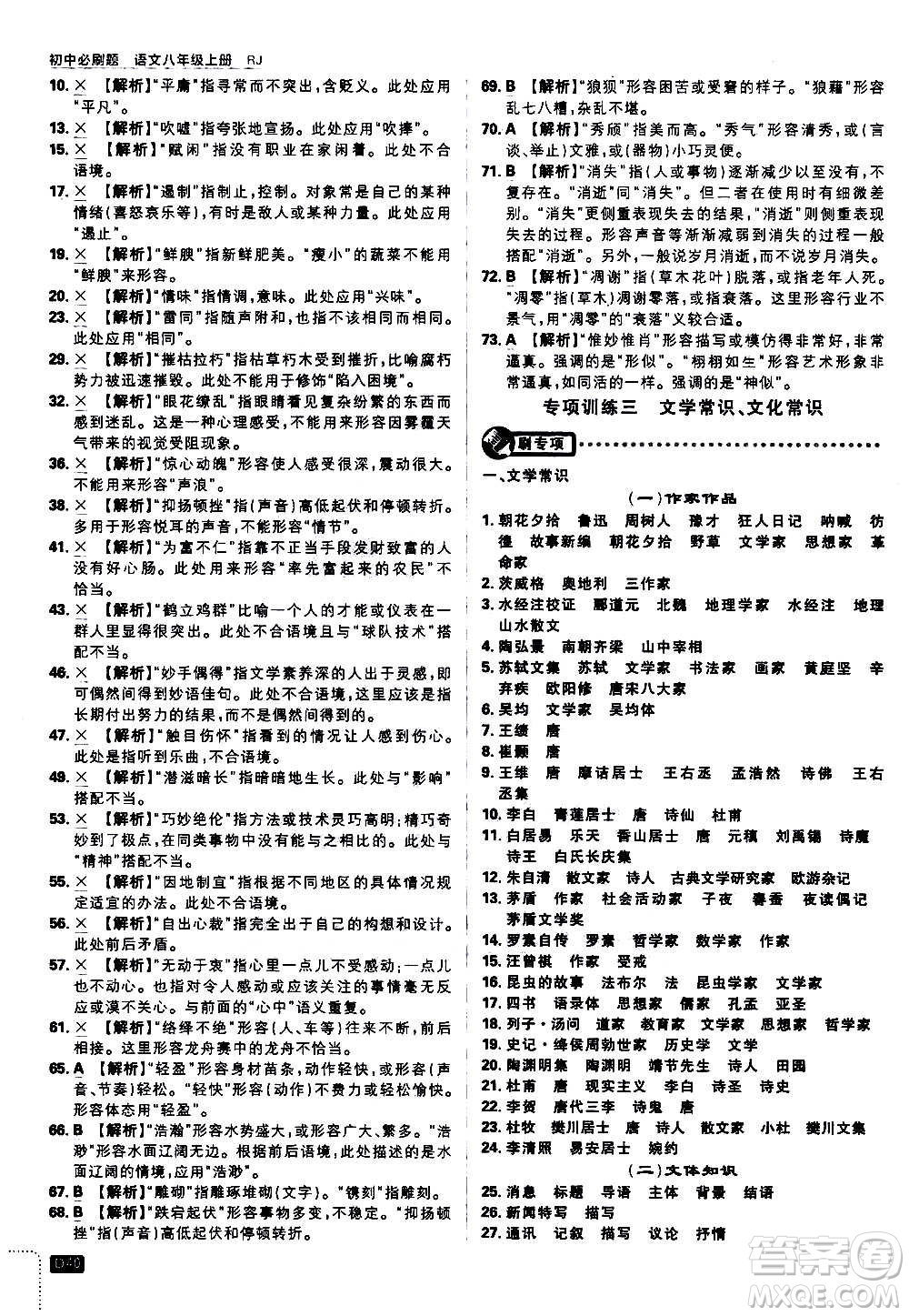 ?開明出版社2021版初中必刷題語文八年級上冊RJ人教版答案