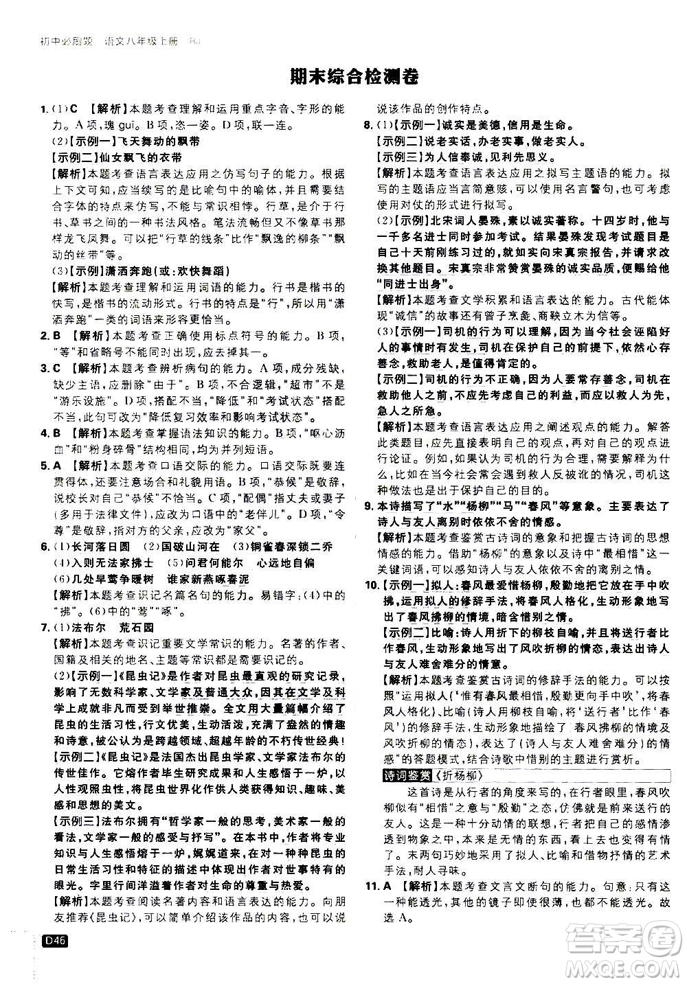 ?開明出版社2021版初中必刷題語文八年級上冊RJ人教版答案