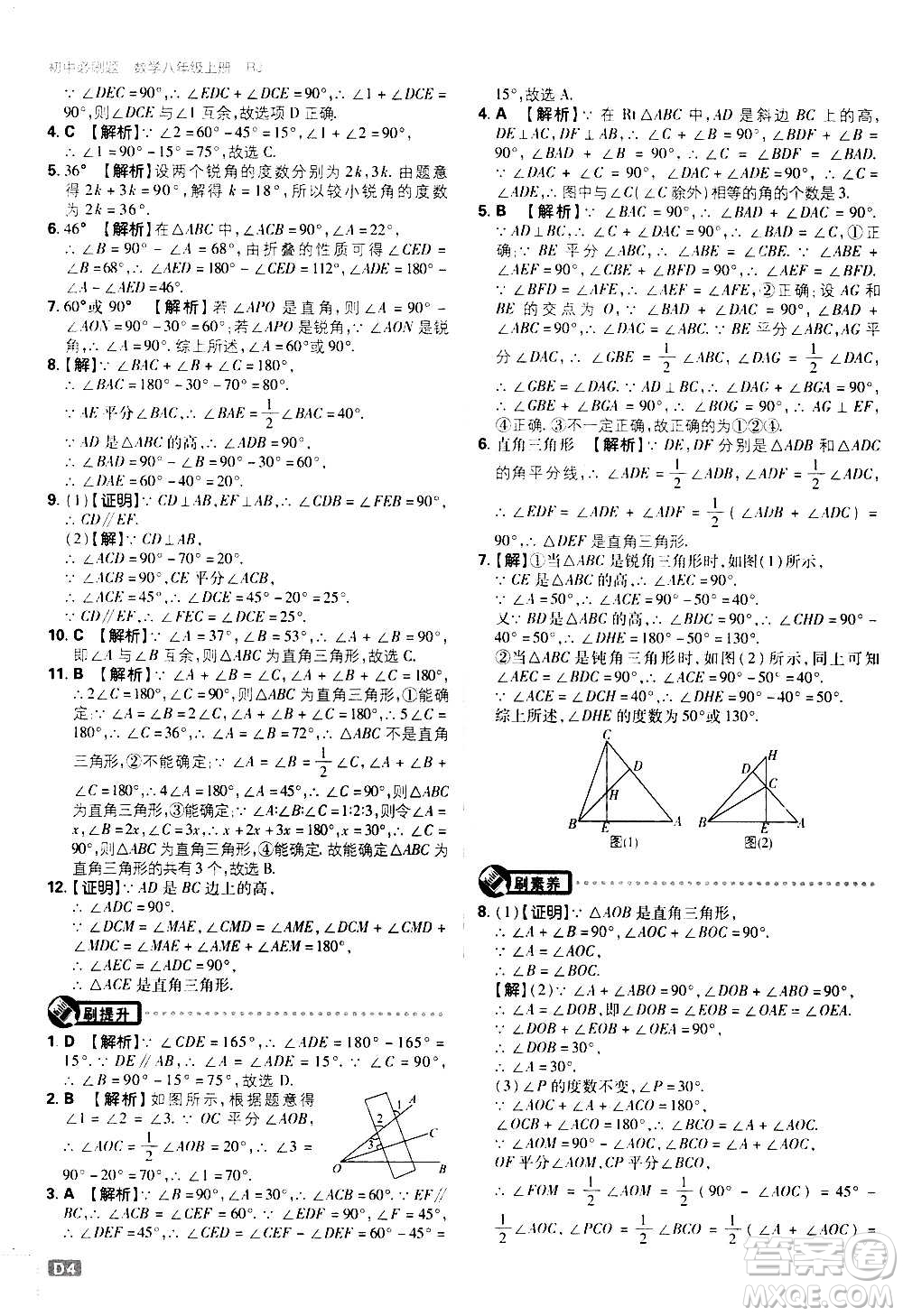 ?開明出版社2021版初中必刷題數(shù)學(xué)八年級(jí)上冊(cè)RJ人教版答案