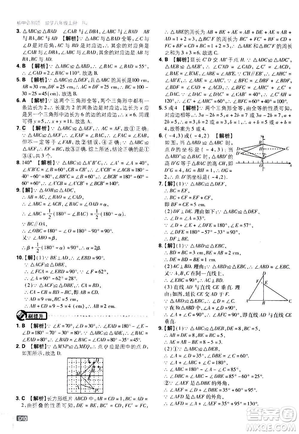 ?開明出版社2021版初中必刷題數(shù)學(xué)八年級(jí)上冊(cè)RJ人教版答案