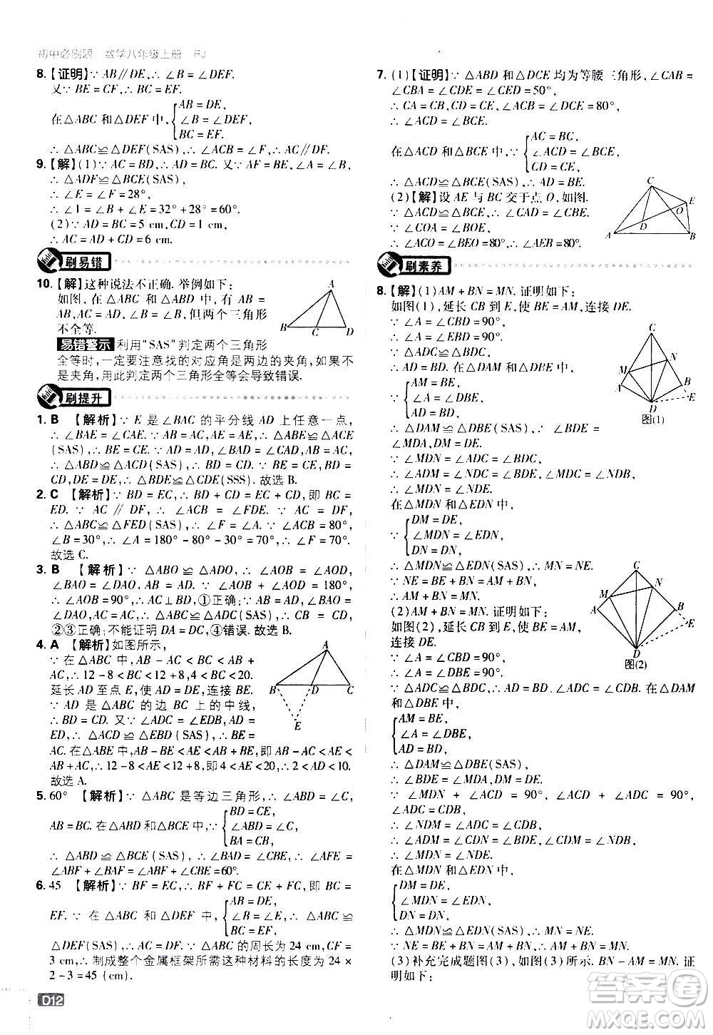 ?開明出版社2021版初中必刷題數(shù)學(xué)八年級(jí)上冊(cè)RJ人教版答案