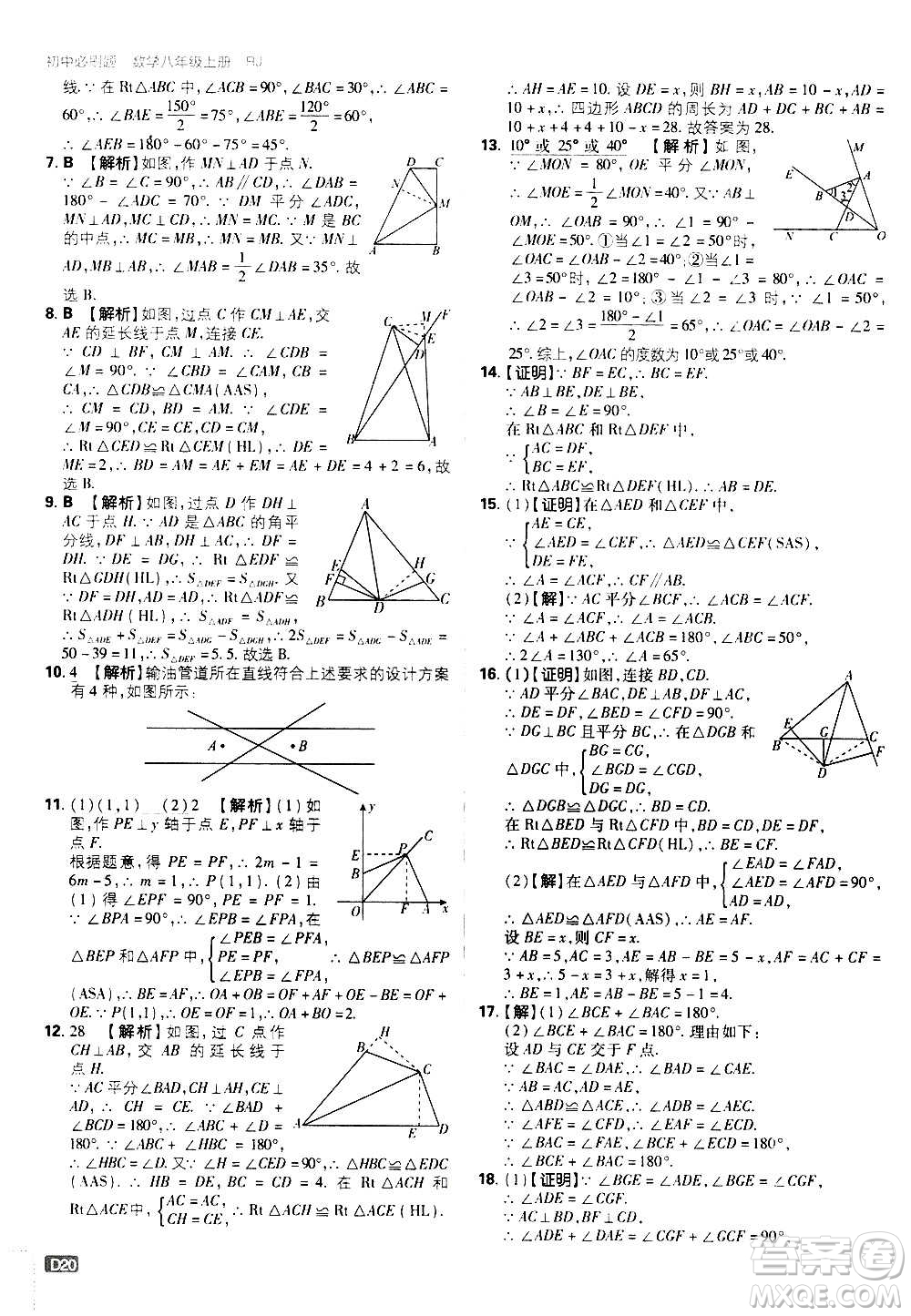 ?開明出版社2021版初中必刷題數(shù)學(xué)八年級(jí)上冊(cè)RJ人教版答案