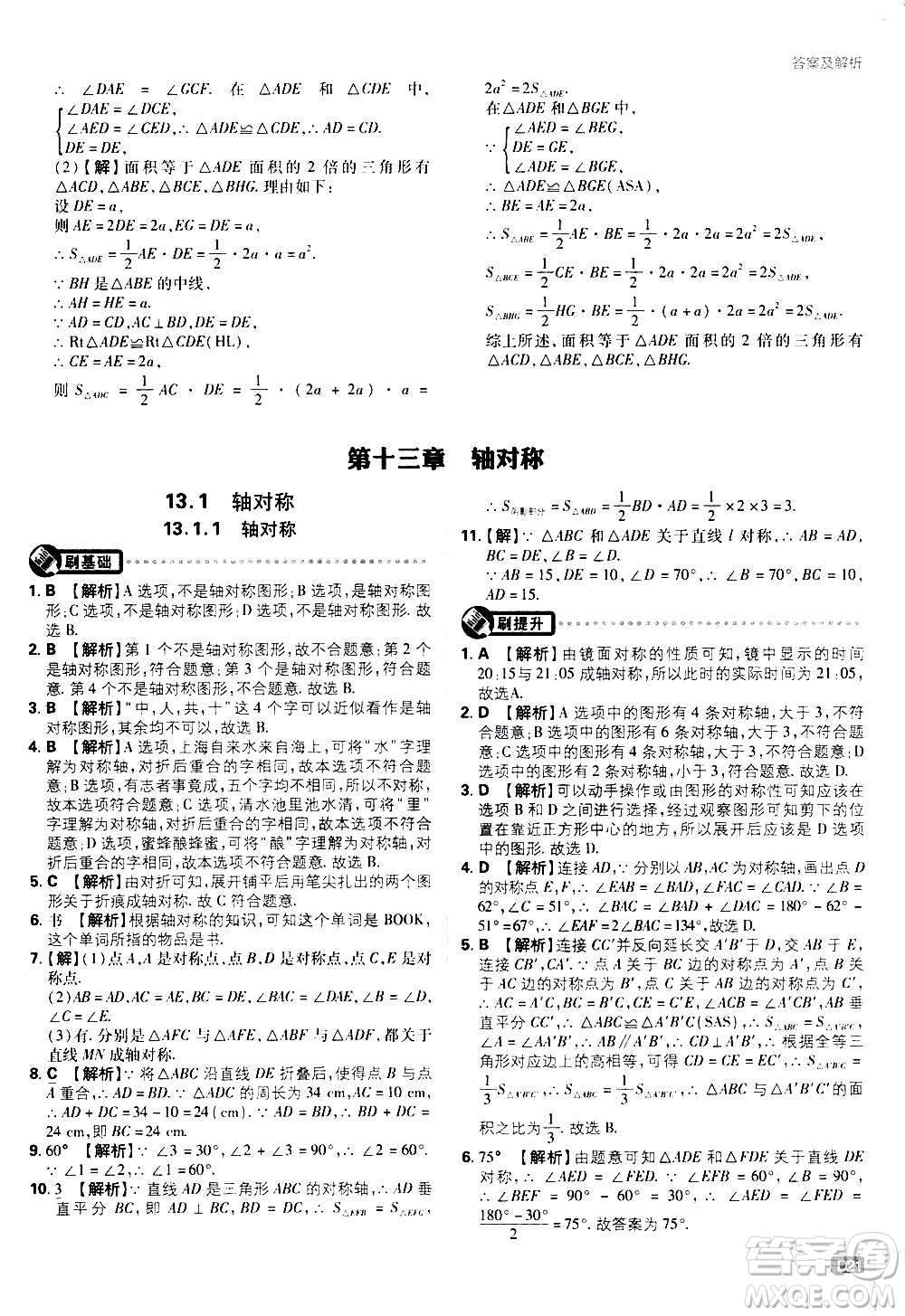 ?開明出版社2021版初中必刷題數(shù)學(xué)八年級(jí)上冊(cè)RJ人教版答案