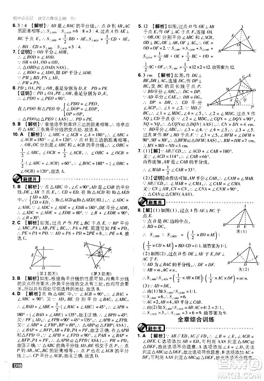 ?開明出版社2021版初中必刷題數(shù)學(xué)八年級(jí)上冊(cè)RJ人教版答案