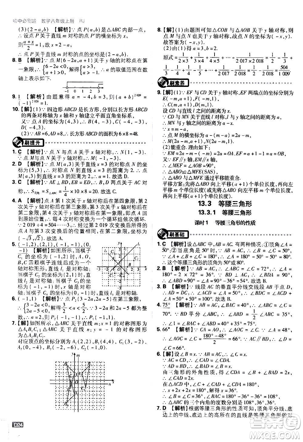 ?開明出版社2021版初中必刷題數(shù)學(xué)八年級(jí)上冊(cè)RJ人教版答案