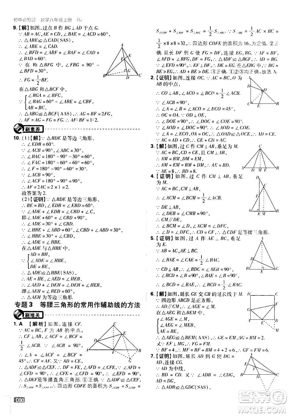 ?開明出版社2021版初中必刷題數(shù)學(xué)八年級(jí)上冊(cè)RJ人教版答案