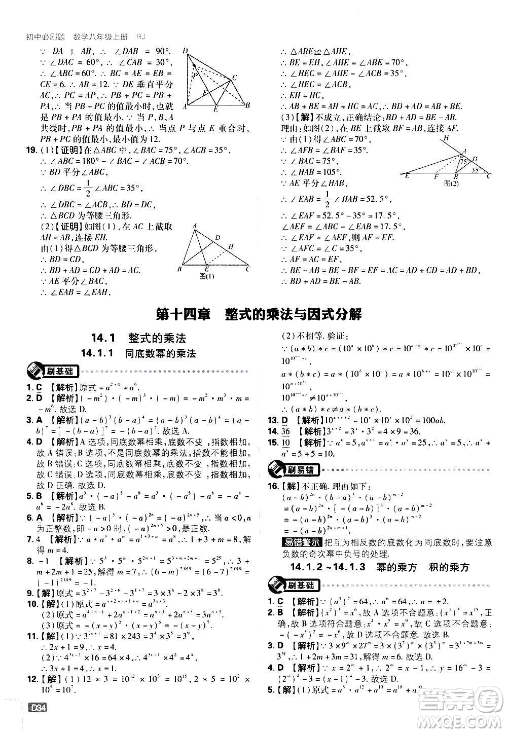 ?開明出版社2021版初中必刷題數(shù)學(xué)八年級(jí)上冊(cè)RJ人教版答案