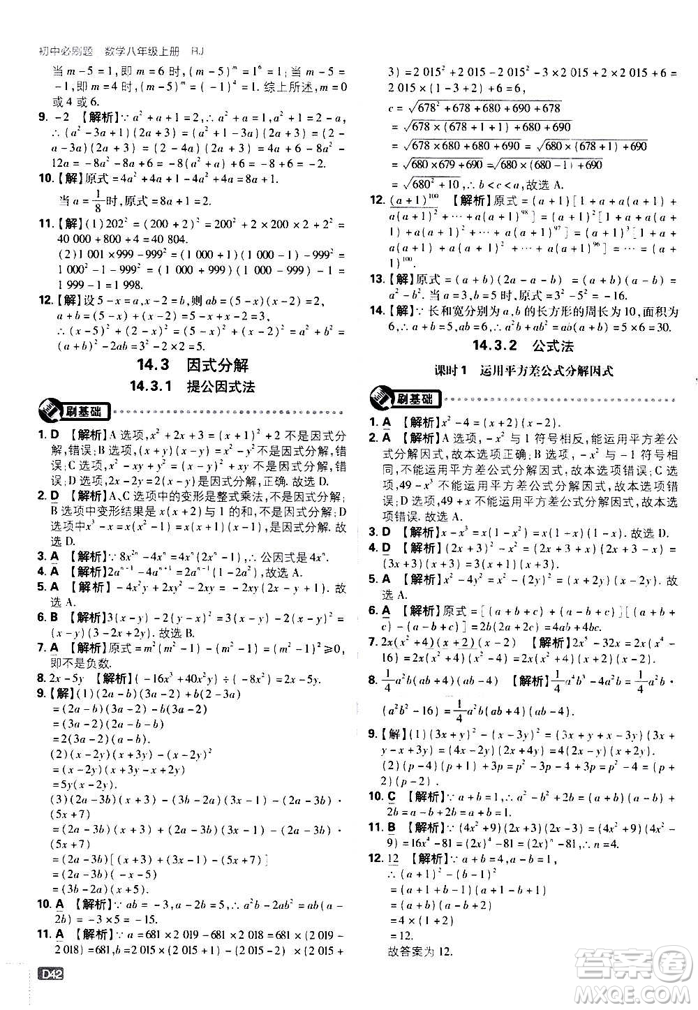 ?開明出版社2021版初中必刷題數(shù)學(xué)八年級(jí)上冊(cè)RJ人教版答案