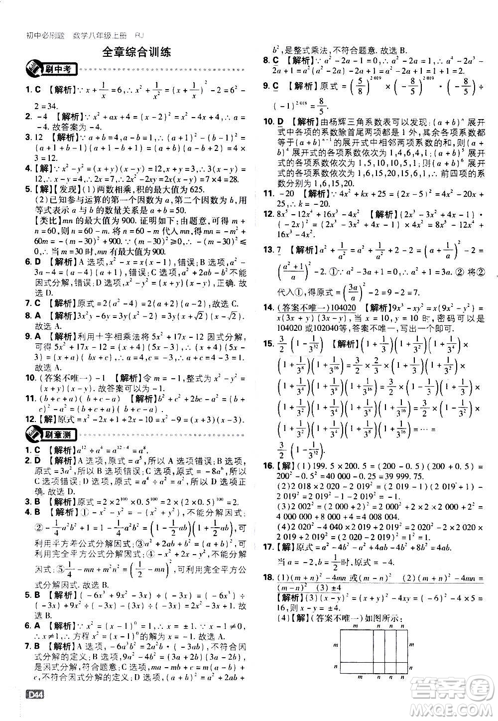 ?開明出版社2021版初中必刷題數(shù)學(xué)八年級(jí)上冊(cè)RJ人教版答案