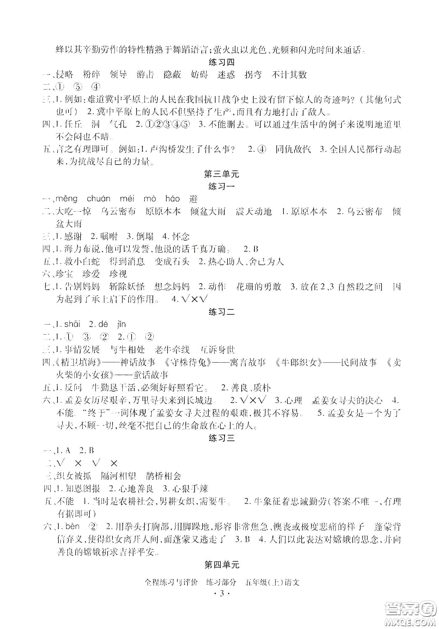 浙江人民出版社2020秋全程練習(xí)與評價(jià)五年級語文上冊人教版答案