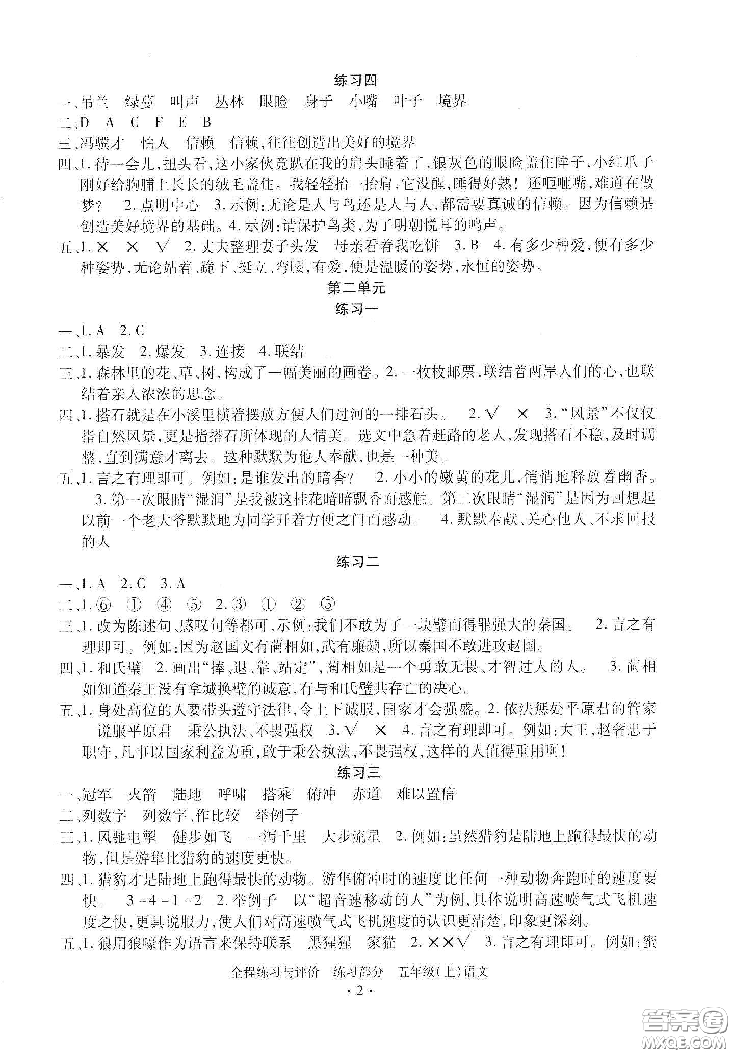 浙江人民出版社2020秋全程練習(xí)與評價(jià)五年級語文上冊人教版答案