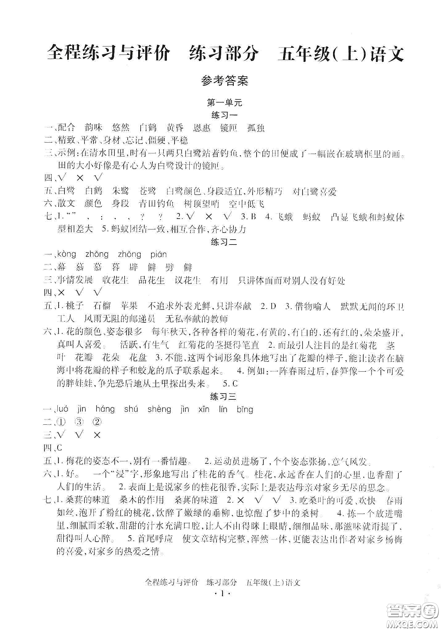浙江人民出版社2020秋全程練習(xí)與評價(jià)五年級語文上冊人教版答案