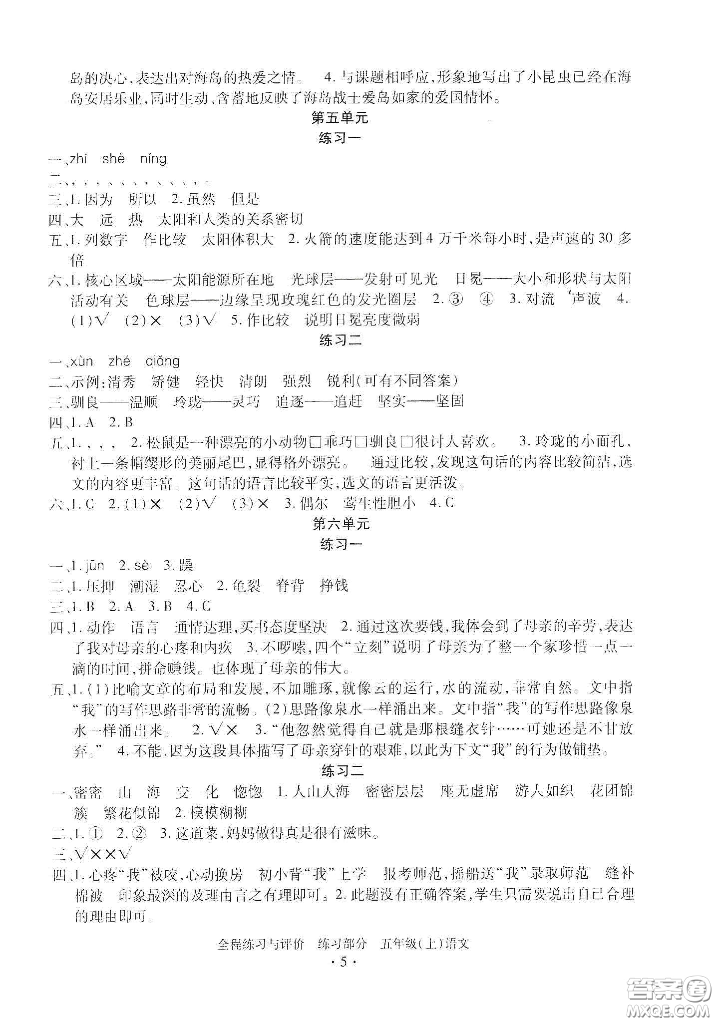 浙江人民出版社2020秋全程練習(xí)與評價(jià)五年級語文上冊人教版答案