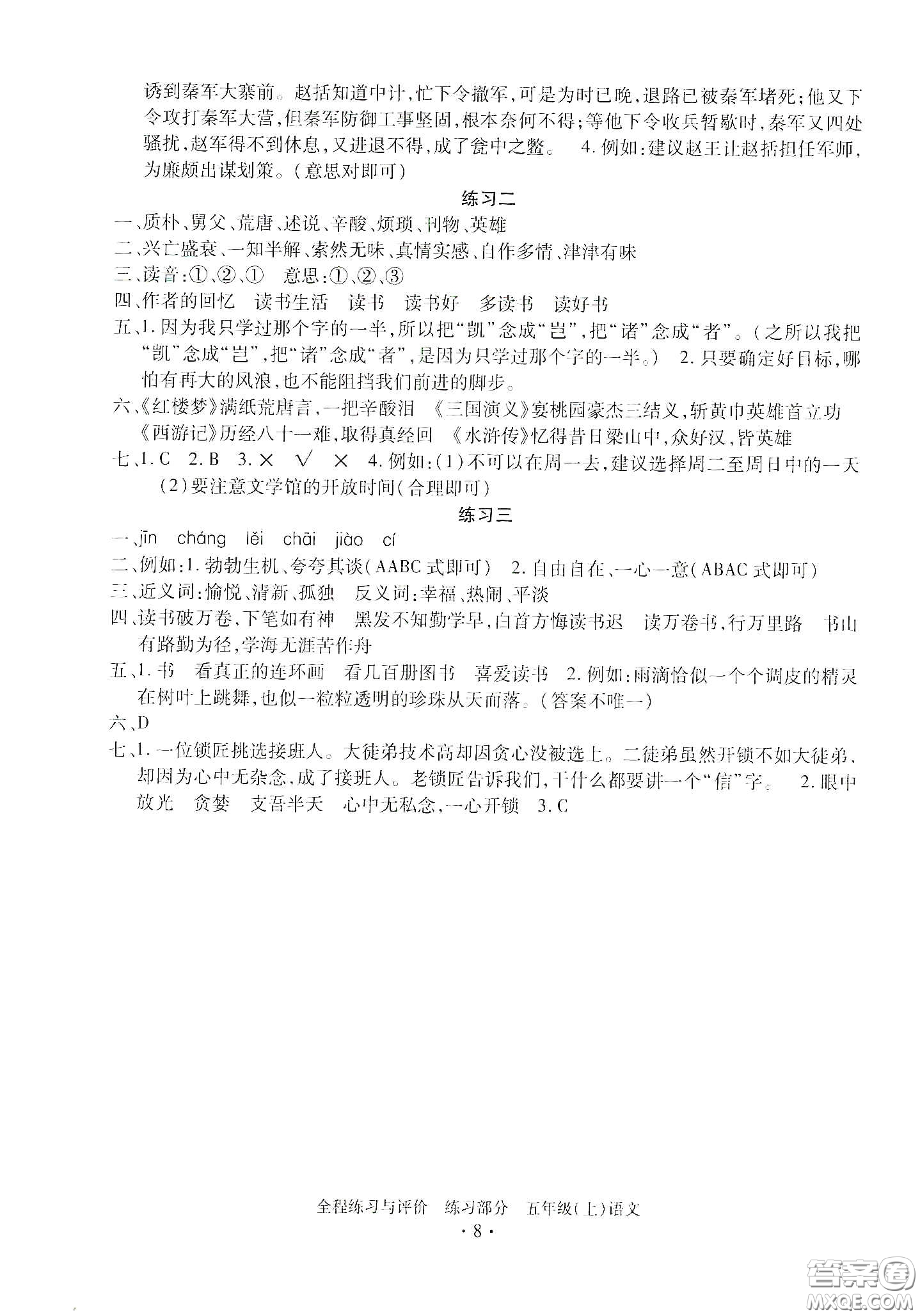 浙江人民出版社2020秋全程練習(xí)與評價(jià)五年級語文上冊人教版答案