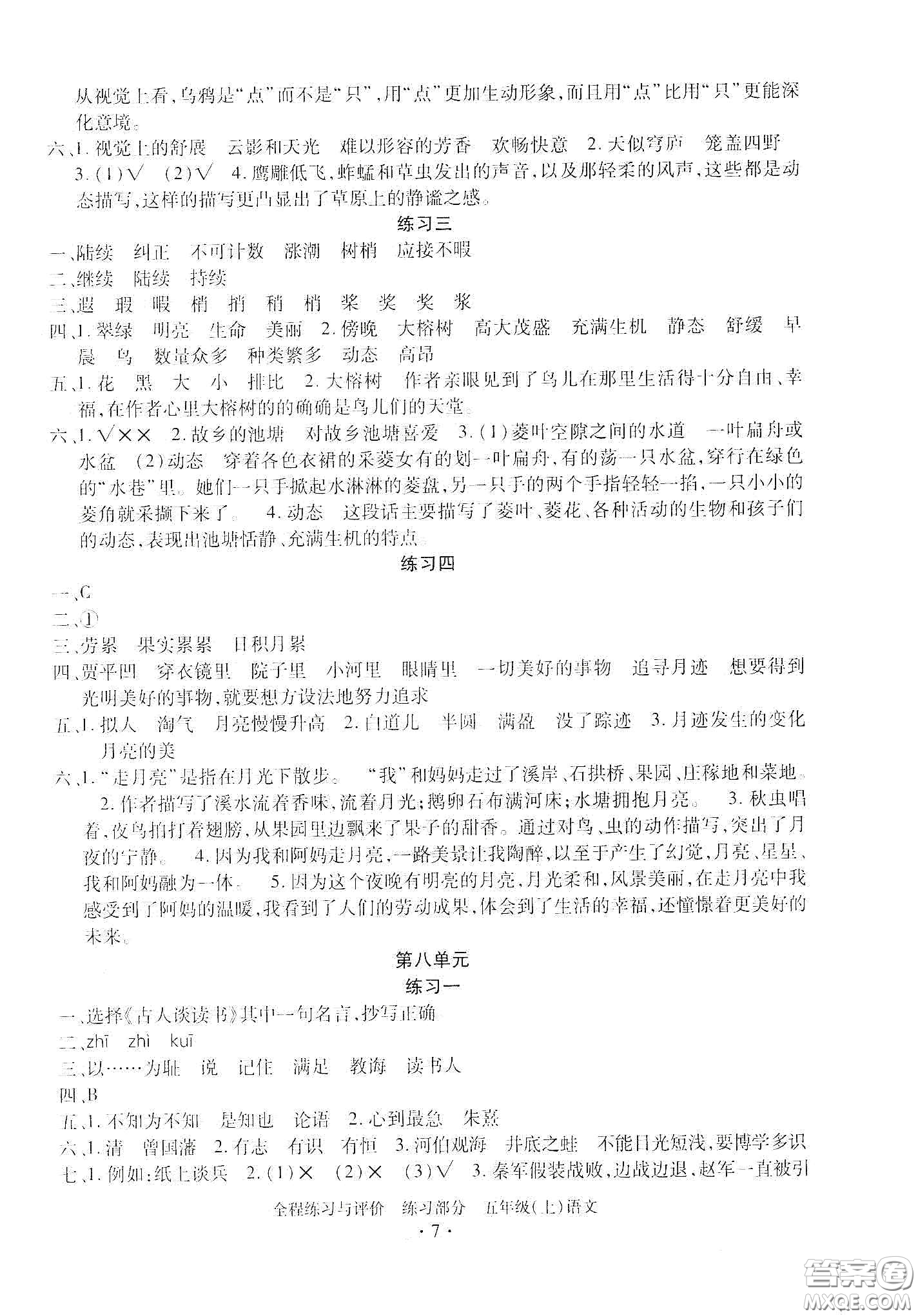 浙江人民出版社2020秋全程練習(xí)與評價(jià)五年級語文上冊人教版答案
