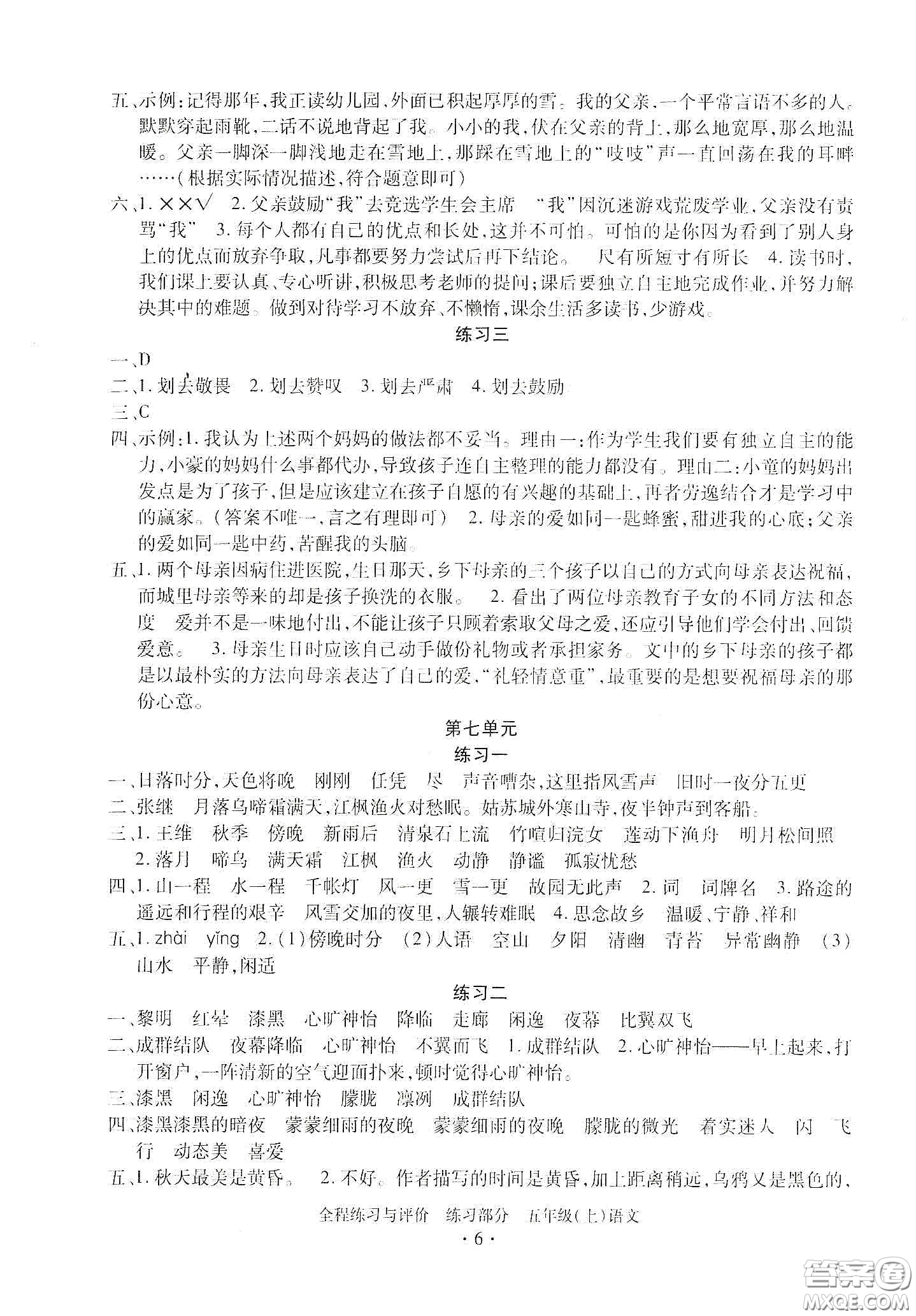 浙江人民出版社2020秋全程練習(xí)與評價(jià)五年級語文上冊人教版答案