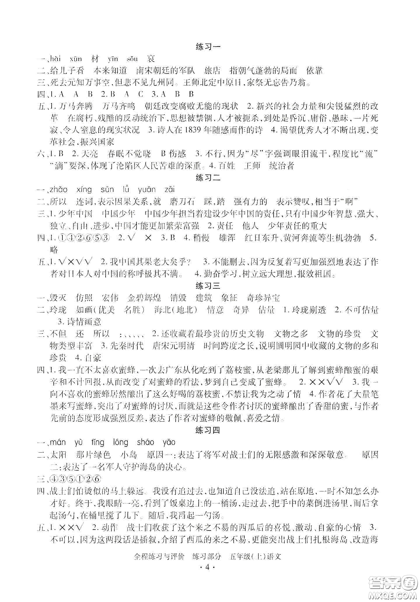 浙江人民出版社2020秋全程練習(xí)與評價(jià)五年級語文上冊人教版答案