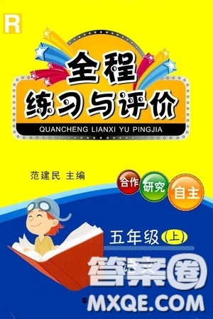 浙江人民出版社2020秋全程練習(xí)與評價(jià)五年級語文上冊人教版答案