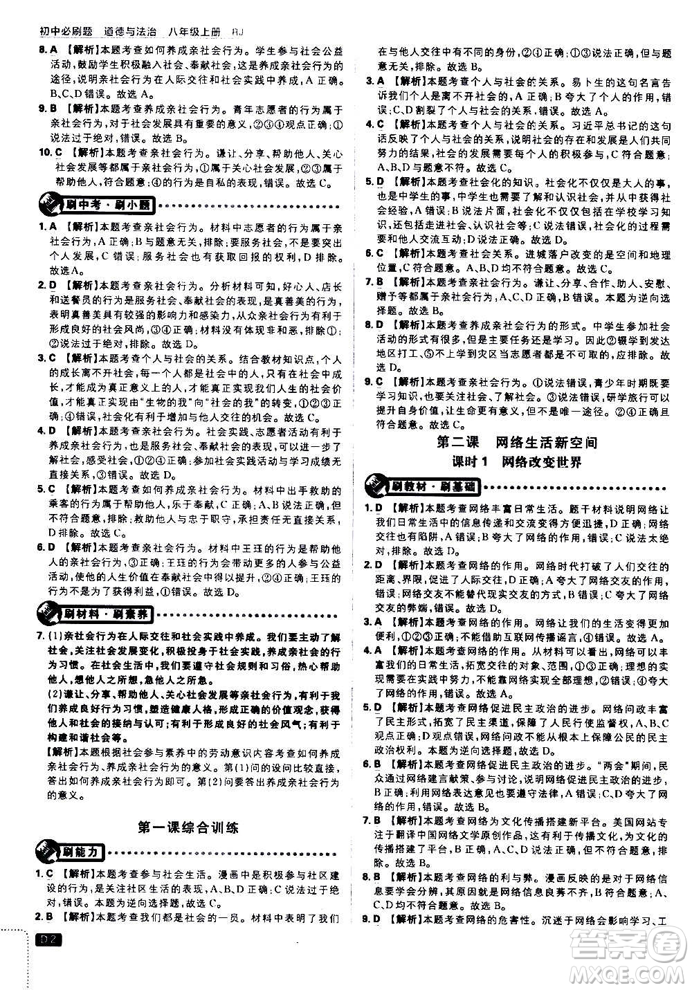 ?開明出版社2021版初中必刷題道德與法治八年級上冊RJ人教版答案