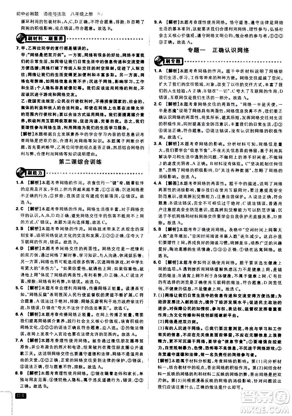 ?開明出版社2021版初中必刷題道德與法治八年級上冊RJ人教版答案