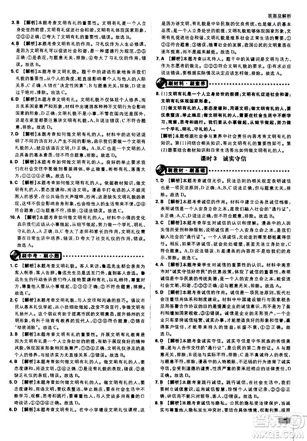 ?開明出版社2021版初中必刷題道德與法治八年級上冊RJ人教版答案