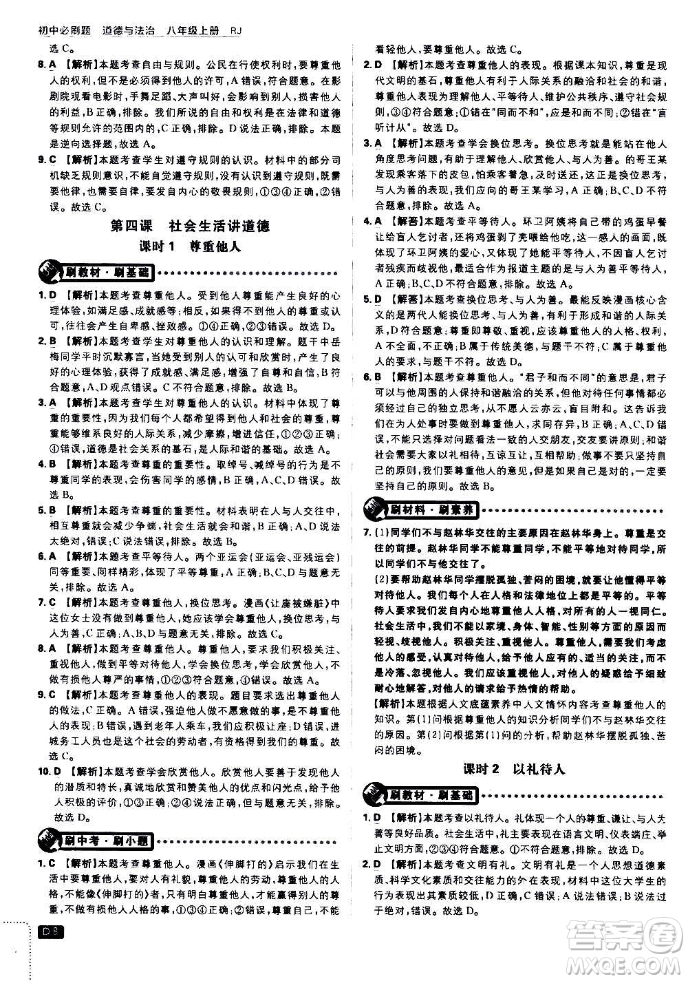 ?開明出版社2021版初中必刷題道德與法治八年級上冊RJ人教版答案