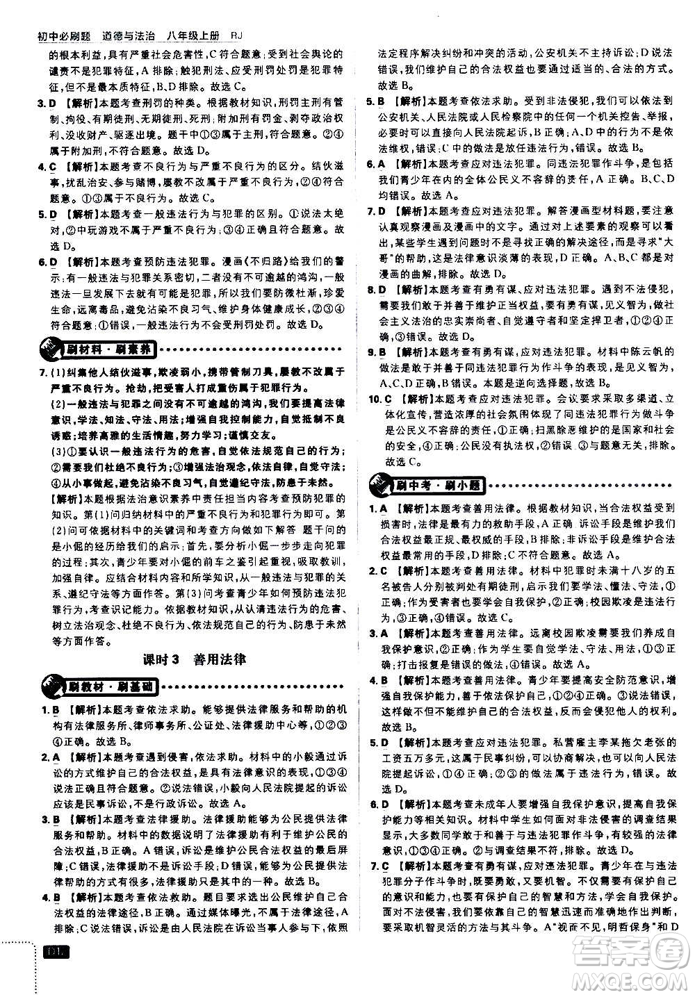 ?開明出版社2021版初中必刷題道德與法治八年級上冊RJ人教版答案