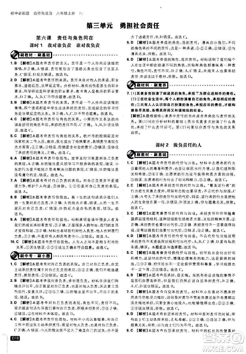 ?開明出版社2021版初中必刷題道德與法治八年級上冊RJ人教版答案