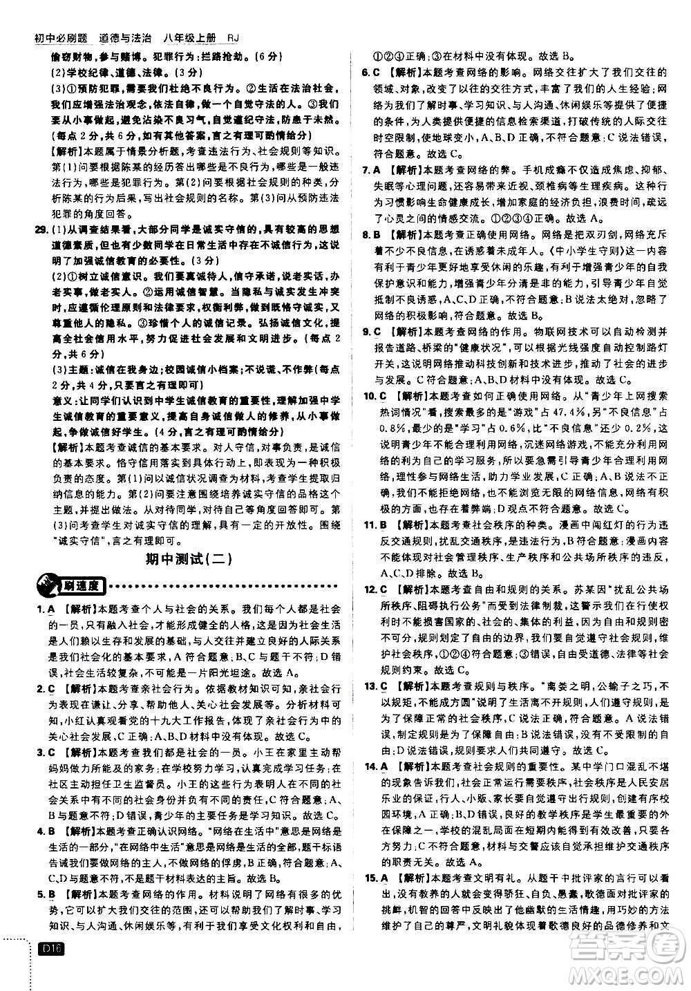 ?開明出版社2021版初中必刷題道德與法治八年級上冊RJ人教版答案