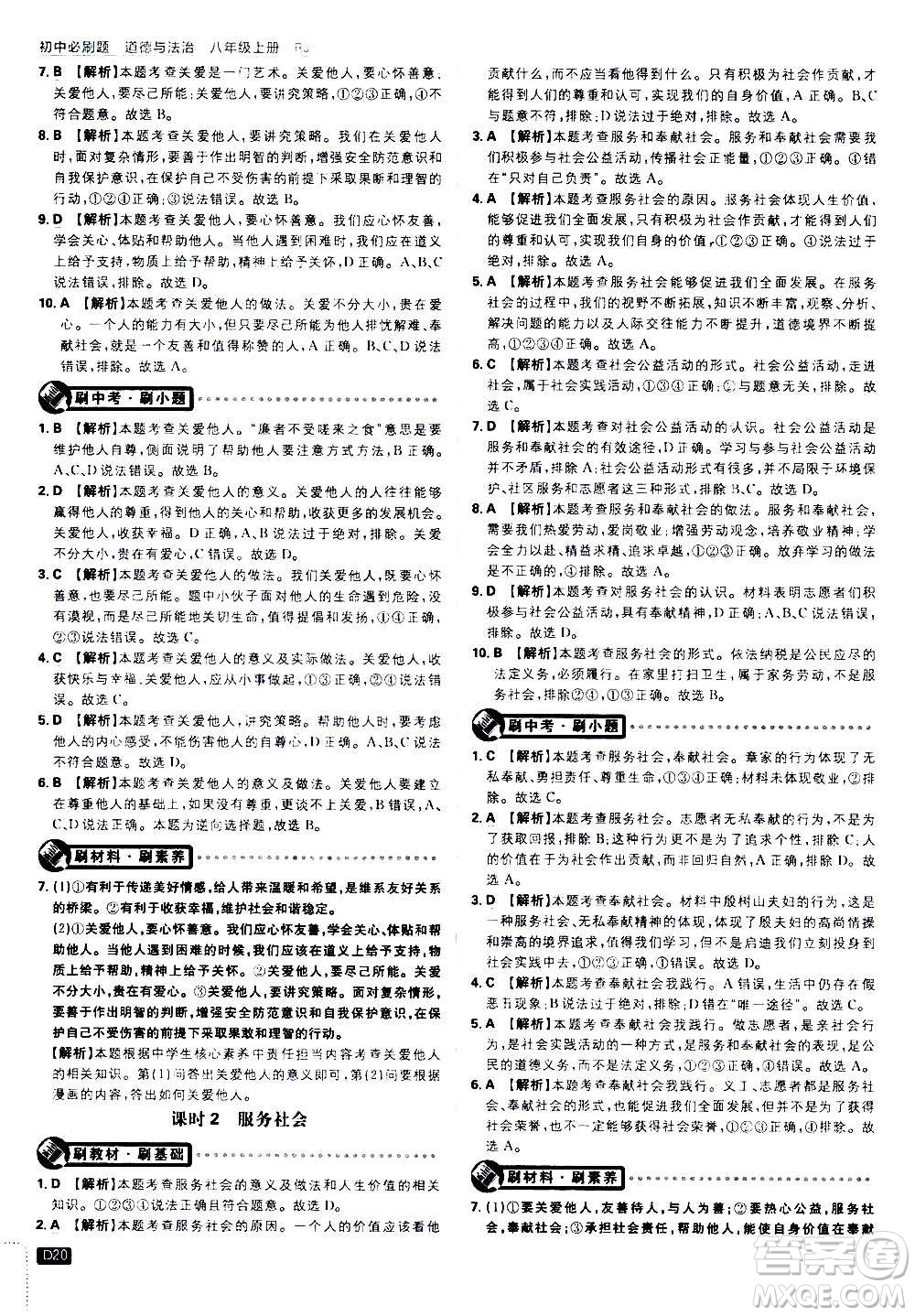 ?開明出版社2021版初中必刷題道德與法治八年級上冊RJ人教版答案