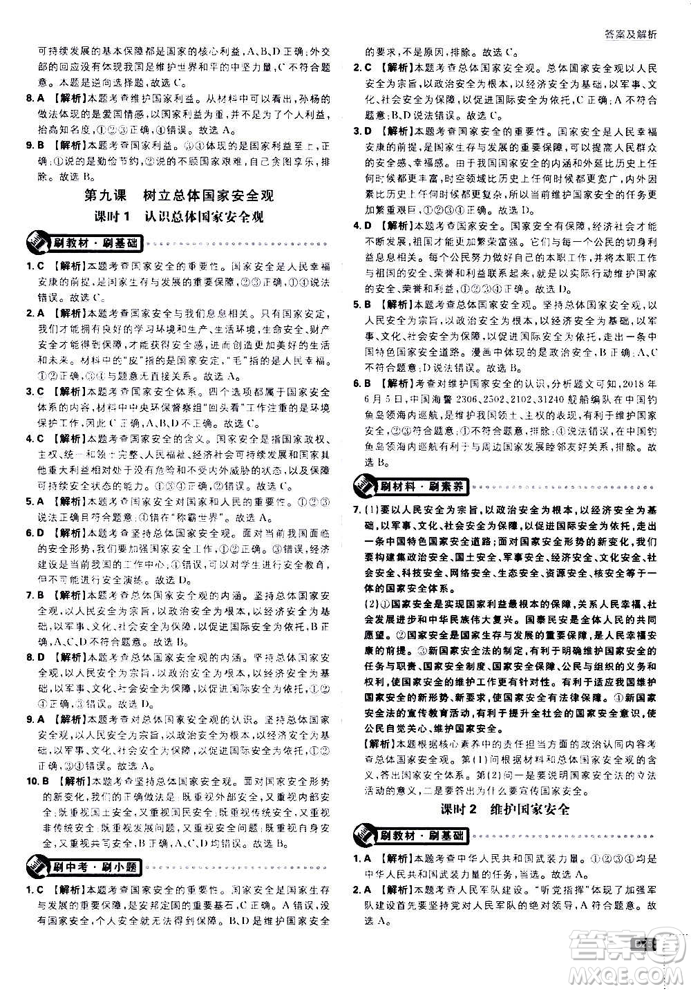 ?開明出版社2021版初中必刷題道德與法治八年級上冊RJ人教版答案