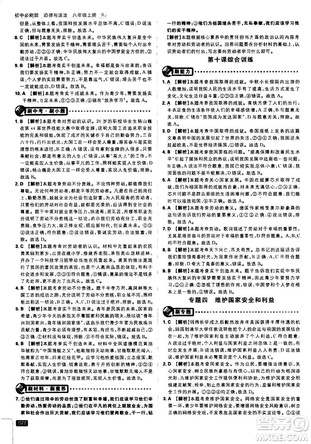 ?開明出版社2021版初中必刷題道德與法治八年級上冊RJ人教版答案