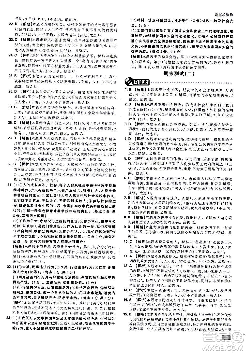 ?開明出版社2021版初中必刷題道德與法治八年級上冊RJ人教版答案