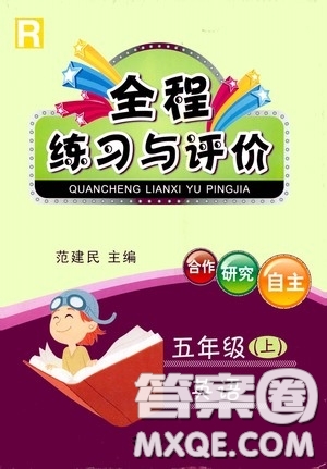 浙江人民出版社2020全程練習(xí)與評價英語五年級上冊人教版答案