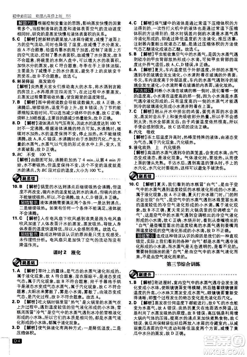 ?開明出版社2021版初中必刷題物理八年級上冊BS北師大版答案