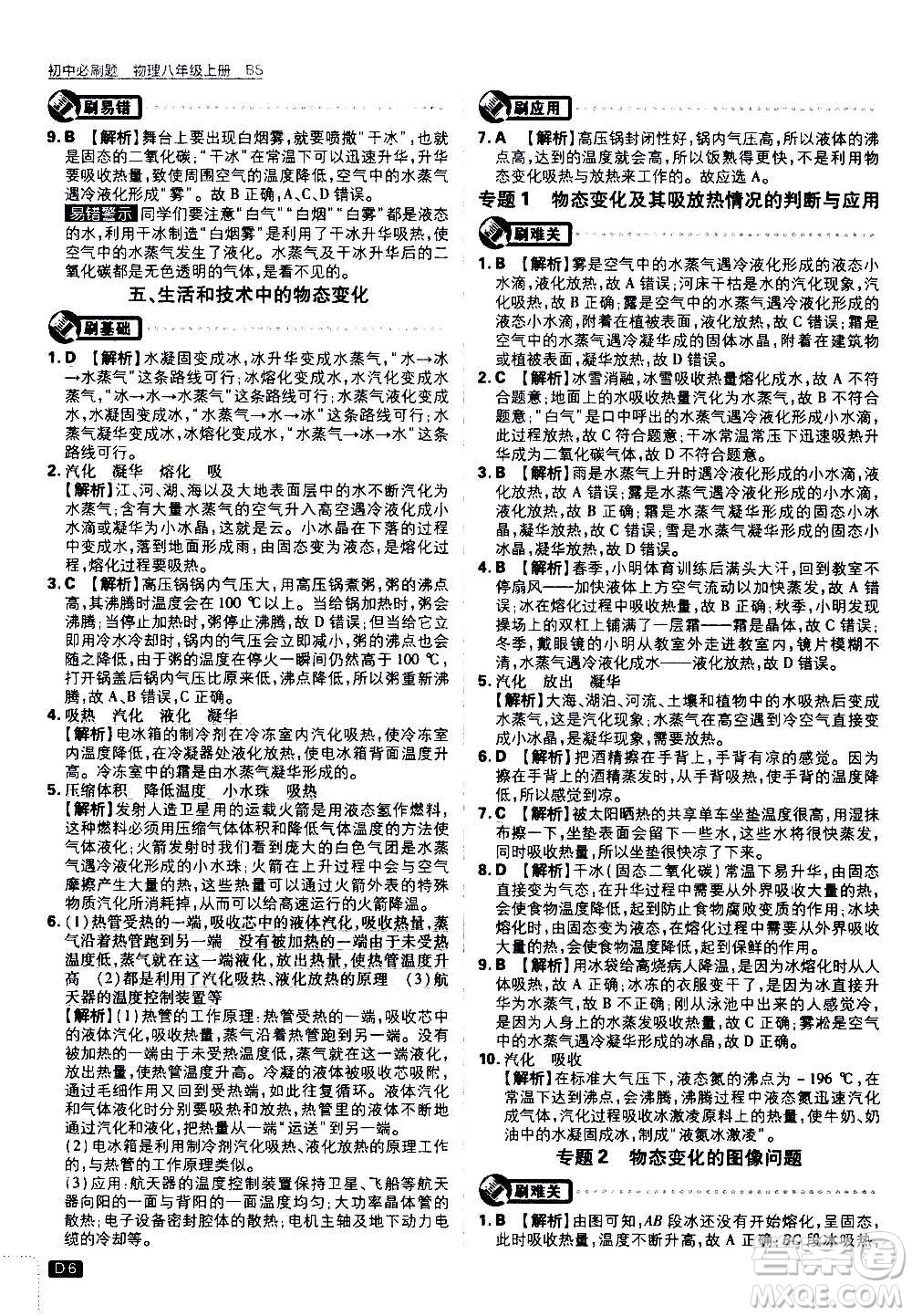 ?開明出版社2021版初中必刷題物理八年級上冊BS北師大版答案