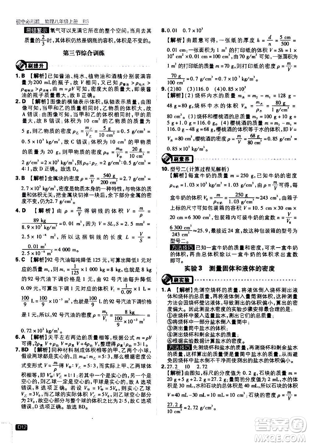 ?開明出版社2021版初中必刷題物理八年級上冊BS北師大版答案