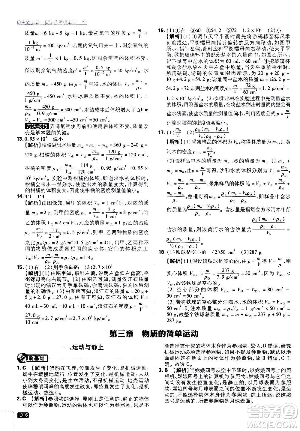 ?開明出版社2021版初中必刷題物理八年級上冊BS北師大版答案