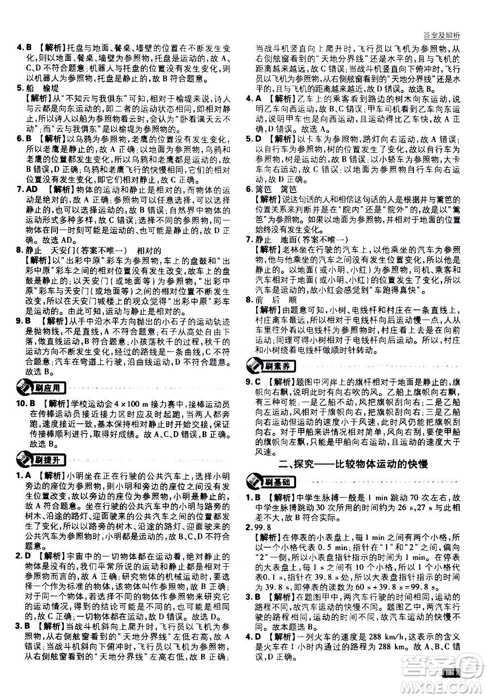 ?開明出版社2021版初中必刷題物理八年級上冊BS北師大版答案