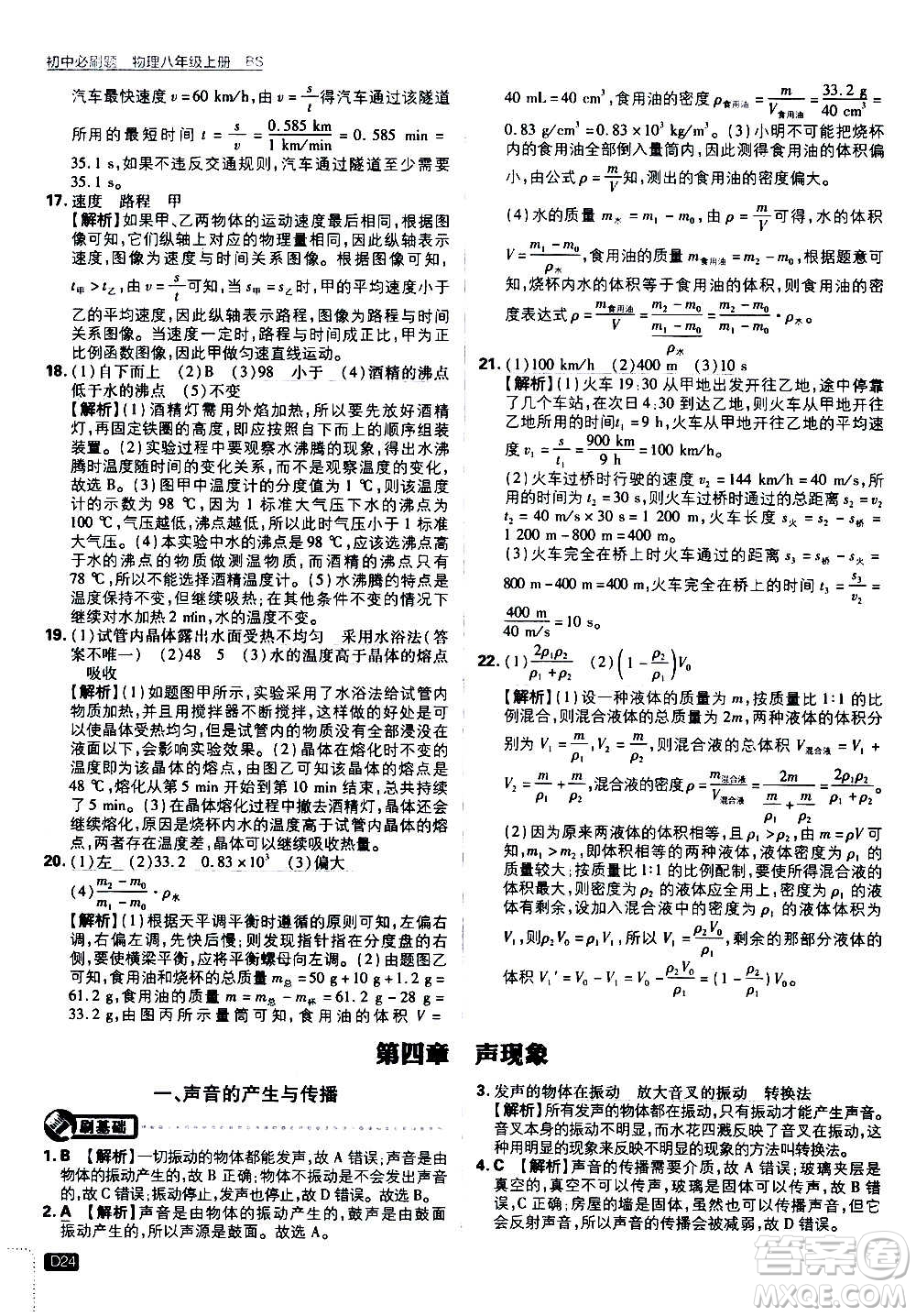 ?開明出版社2021版初中必刷題物理八年級上冊BS北師大版答案