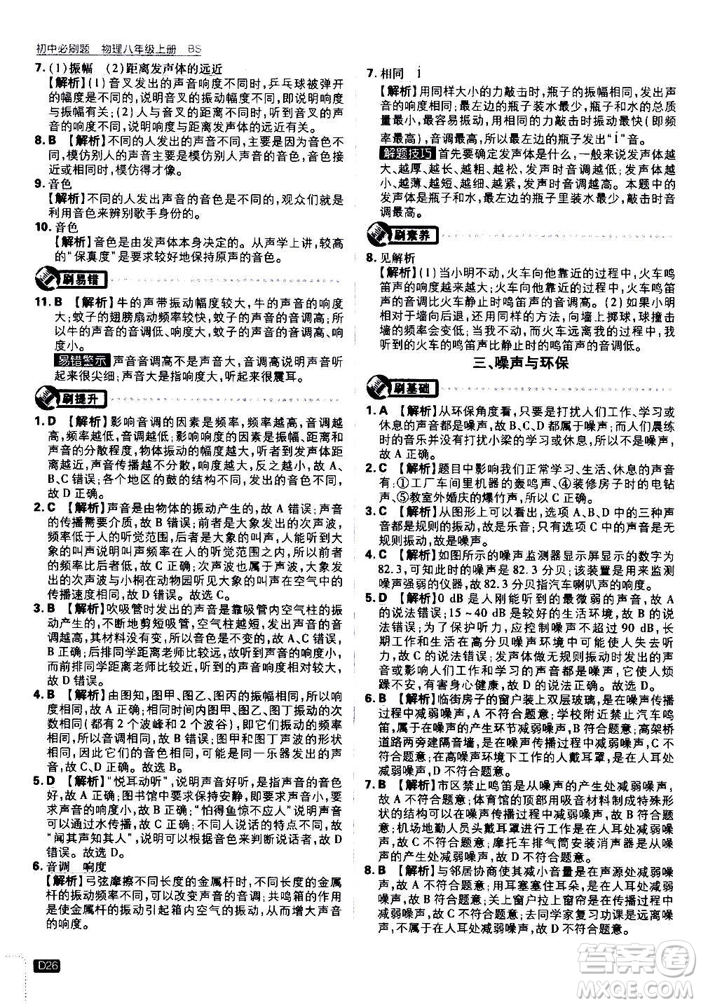 ?開明出版社2021版初中必刷題物理八年級上冊BS北師大版答案