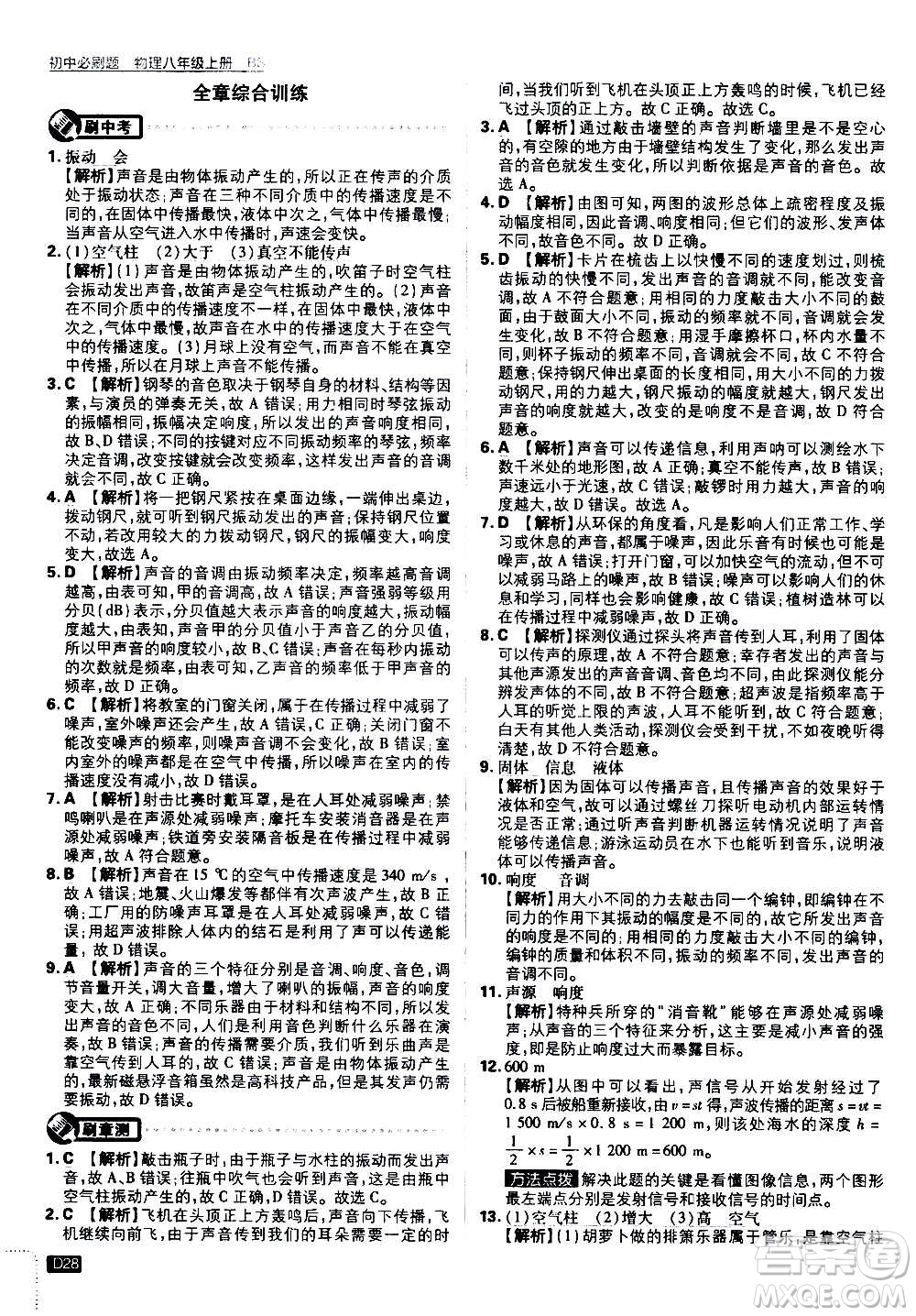 ?開明出版社2021版初中必刷題物理八年級上冊BS北師大版答案