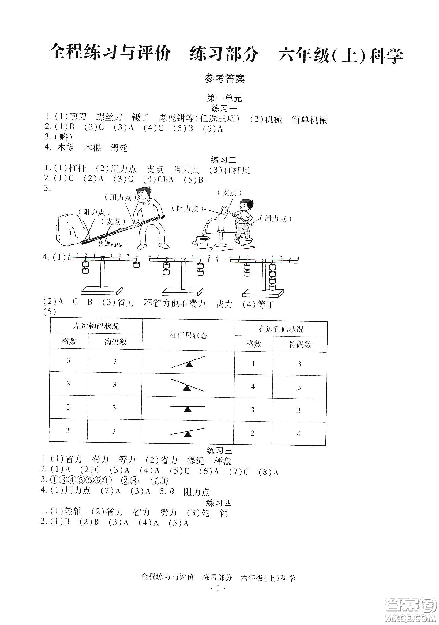 浙江人民出版社2020全程練習(xí)與評價六年級科學(xué)上冊冀教版答案
