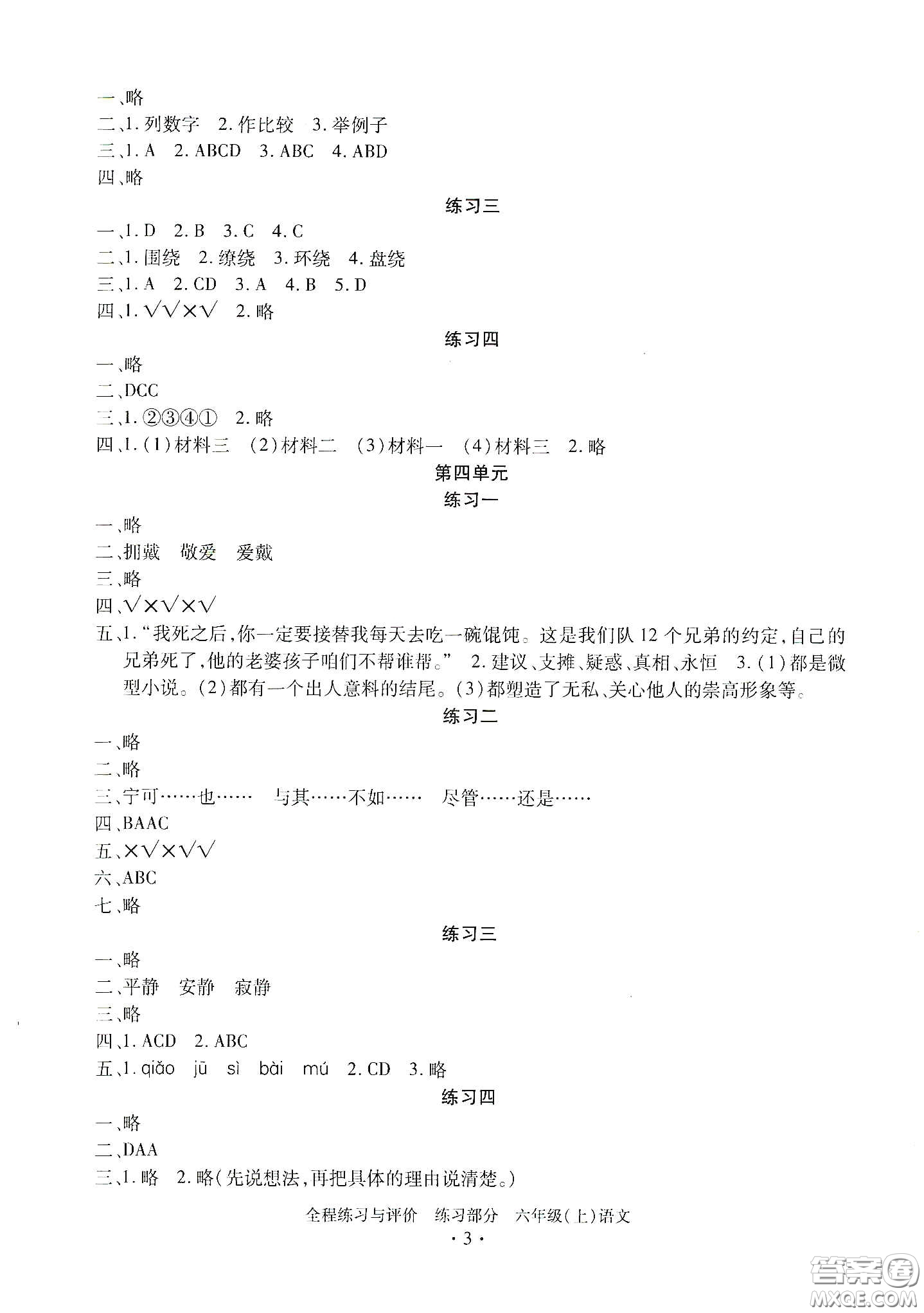 浙江人民出版社2020全程練習(xí)與評(píng)價(jià)六年級(jí)語(yǔ)文上冊(cè)人教版答案