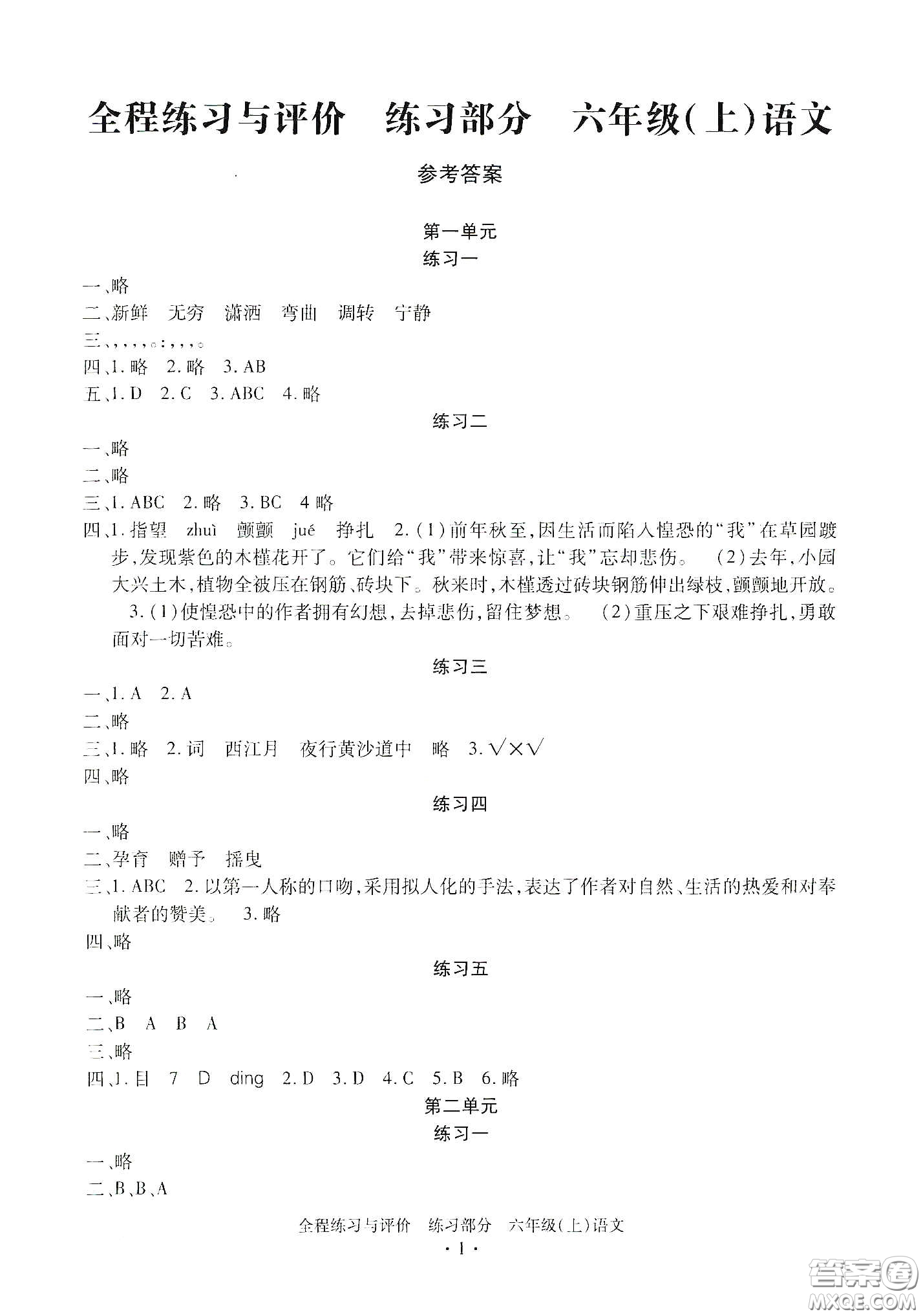 浙江人民出版社2020全程練習(xí)與評(píng)價(jià)六年級(jí)語(yǔ)文上冊(cè)人教版答案