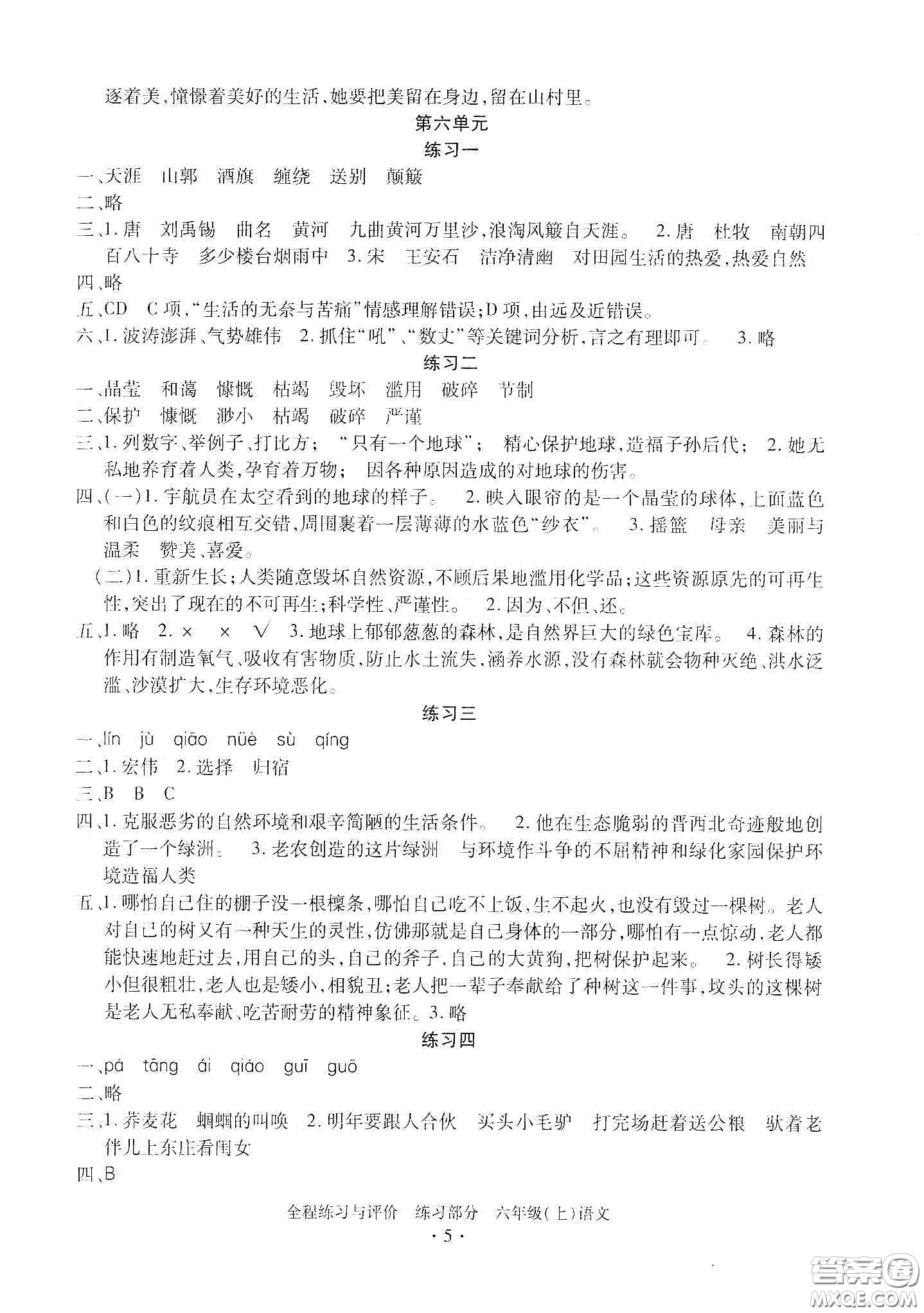 浙江人民出版社2020全程練習(xí)與評(píng)價(jià)六年級(jí)語(yǔ)文上冊(cè)人教版答案