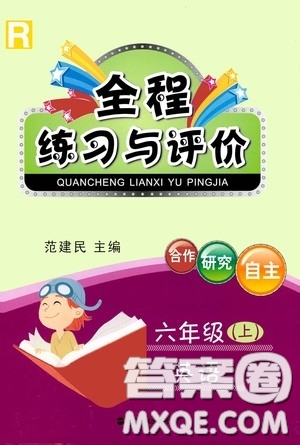 浙江人民出版社2020全程練習與評價六年級英語上冊人教版答案