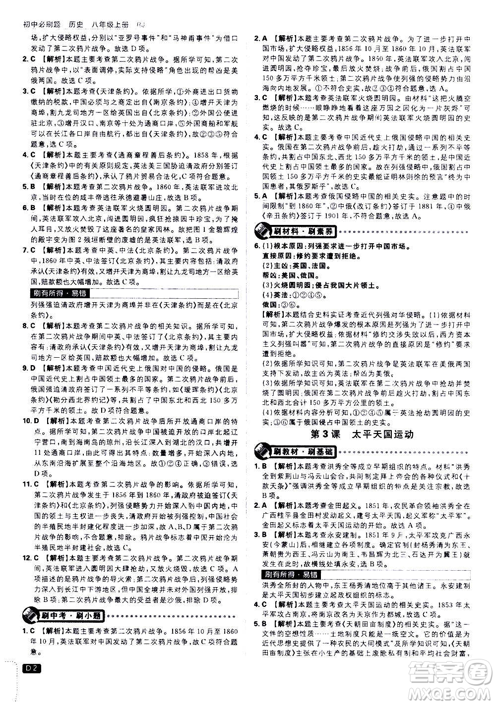 ?開明出版社2021版初中必刷題歷史八年級(jí)上冊(cè)RJ人教版答案