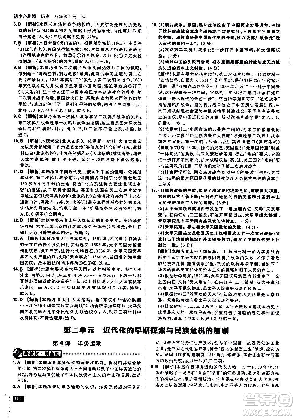 ?開明出版社2021版初中必刷題歷史八年級(jí)上冊(cè)RJ人教版答案