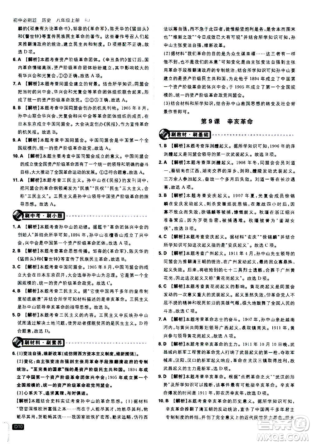 ?開明出版社2021版初中必刷題歷史八年級(jí)上冊(cè)RJ人教版答案